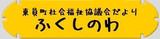 広報誌 「ふくしのわ」