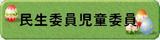 民生委員児童委員協議会