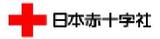 日本赤十字 東員
