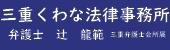 三重くわな法律事務所