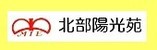 社会福祉法人　三重福祉会　特別養護老人ホーム　北部陽光苑