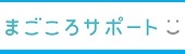 まごころサポート三重桑名 スマイルプロジェクト店