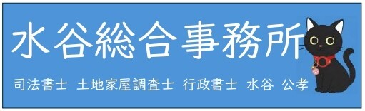 水谷総合事務所