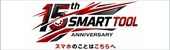 スマートツール株式会社