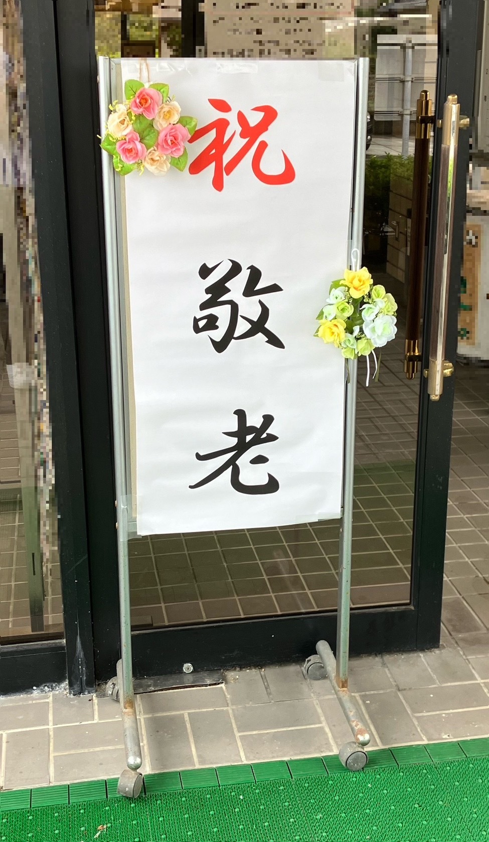 祝敬老の看板