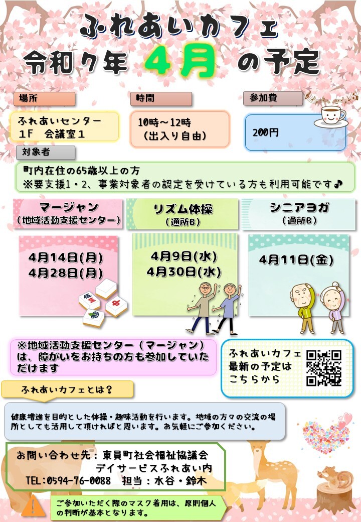 ふれあいカフェR7年4月の予定