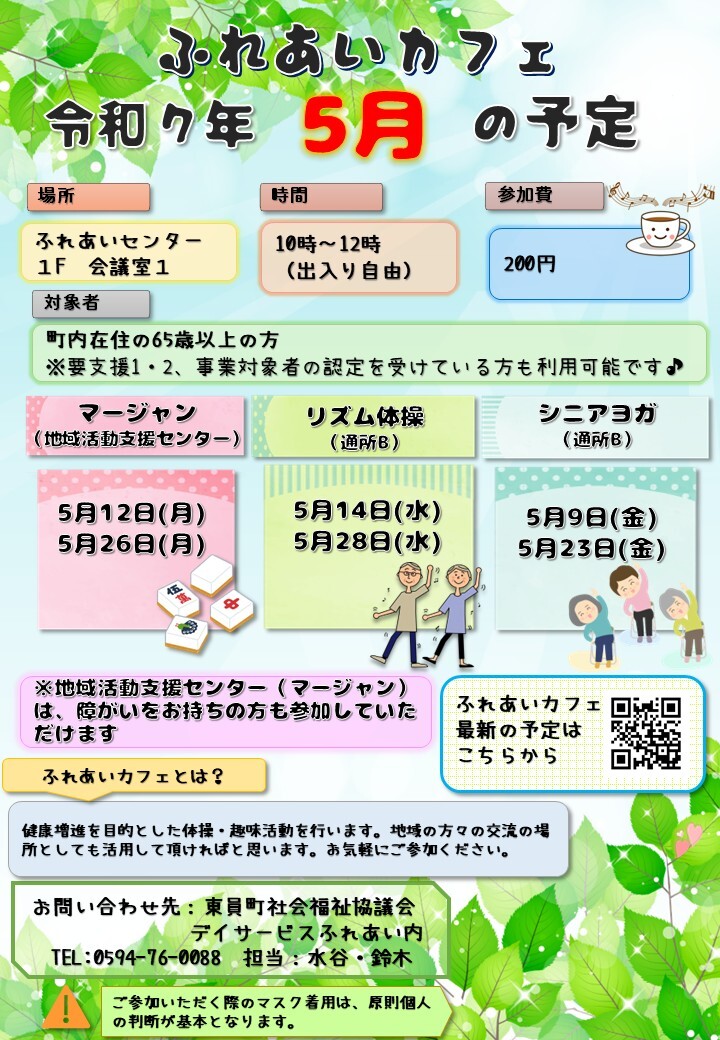 ふれあいカフェR7年5月の予定