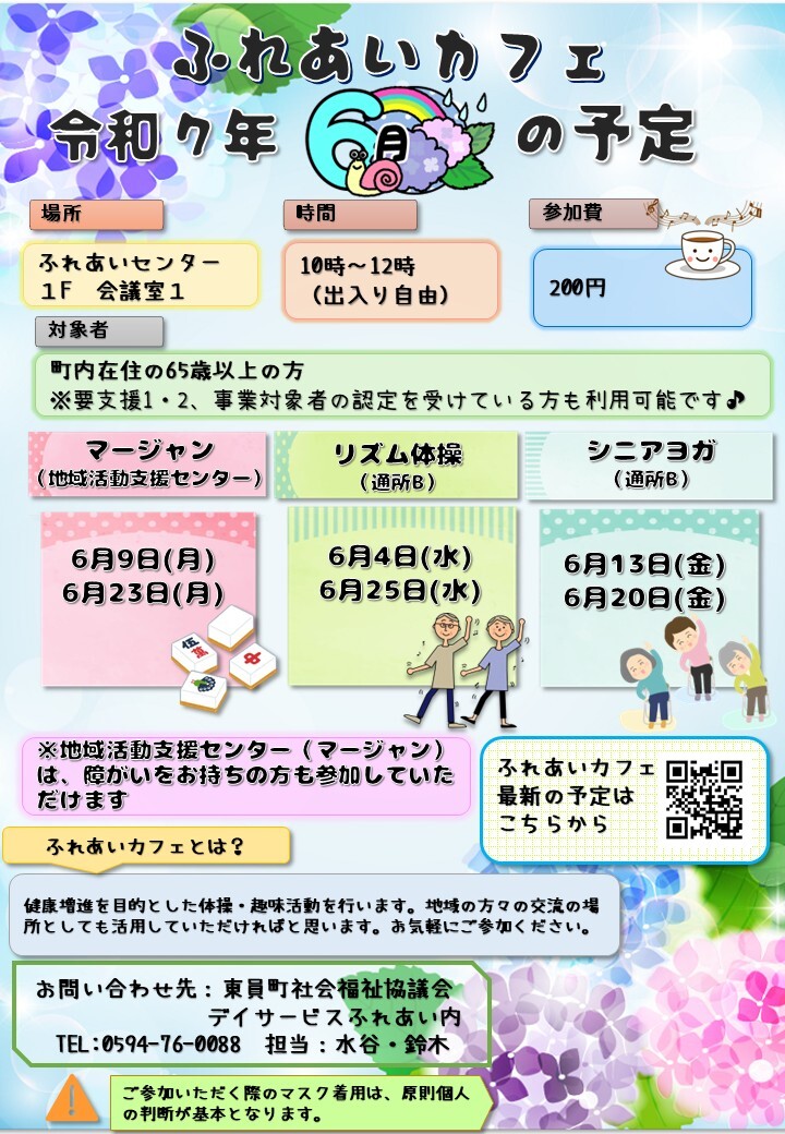 ふれあいカフェR7年6月の予定