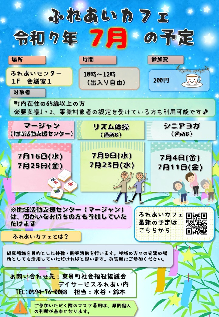 ふれあいカフェR7年7月の予定