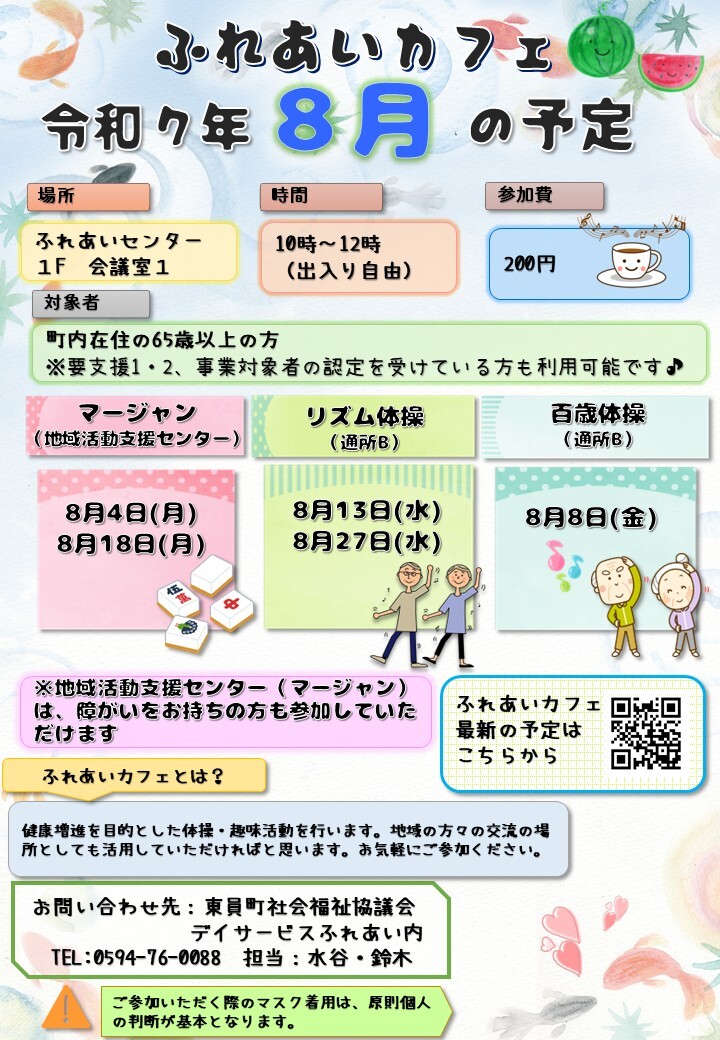 ふれあいカフェR7年8月の予定