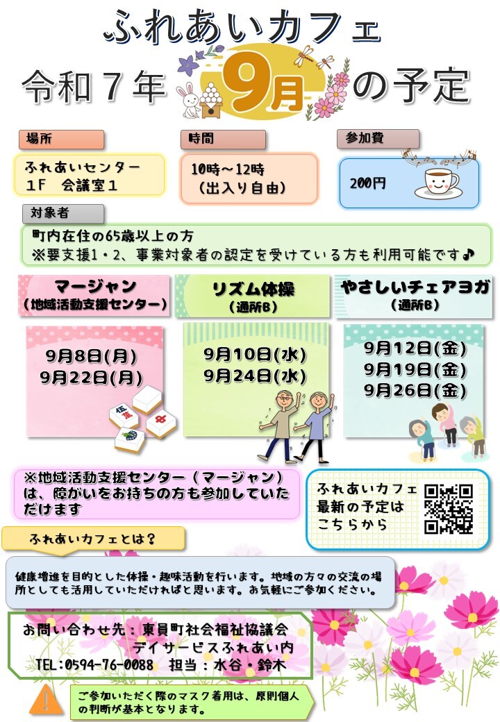 ふれあいカフェR7年9月の予定