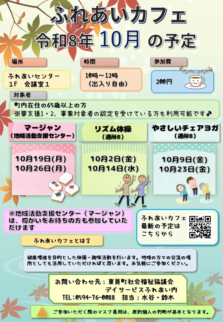 ふれあいカフェR8年10月の予定