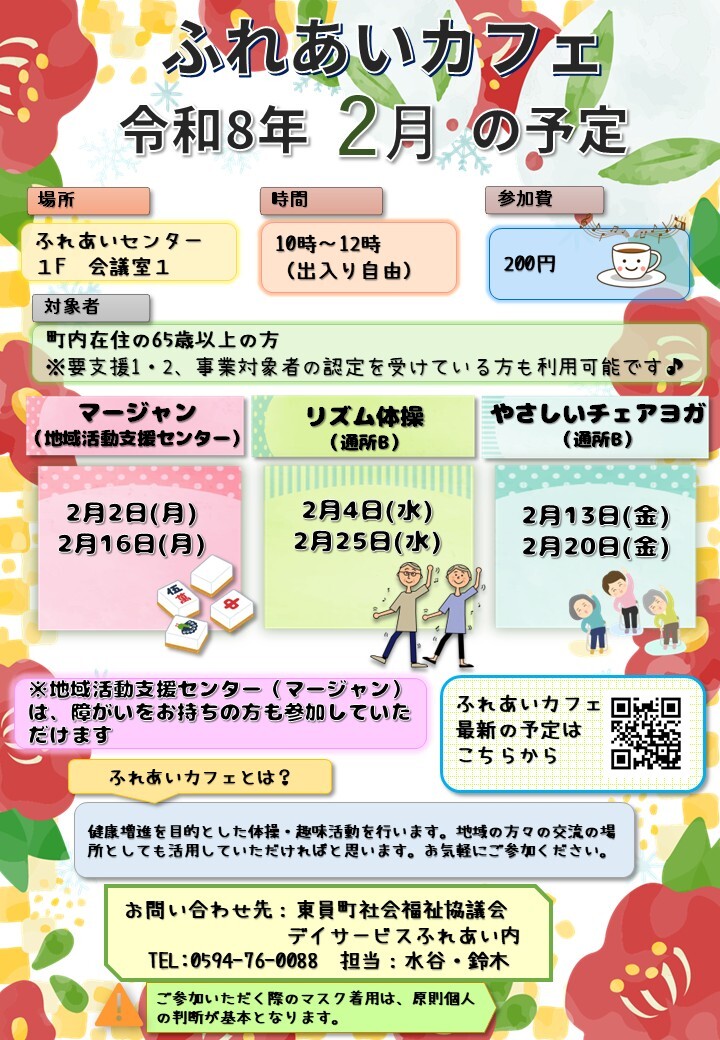 ふれあいカフェR8年2月の予定