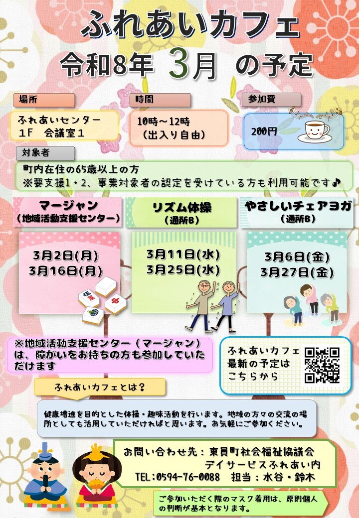 ふれあいカフェR8年3月の予定