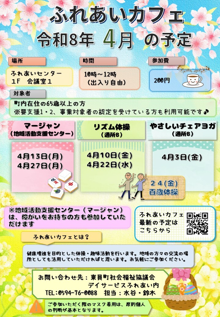 ふれあいカフェR8年4月の予定