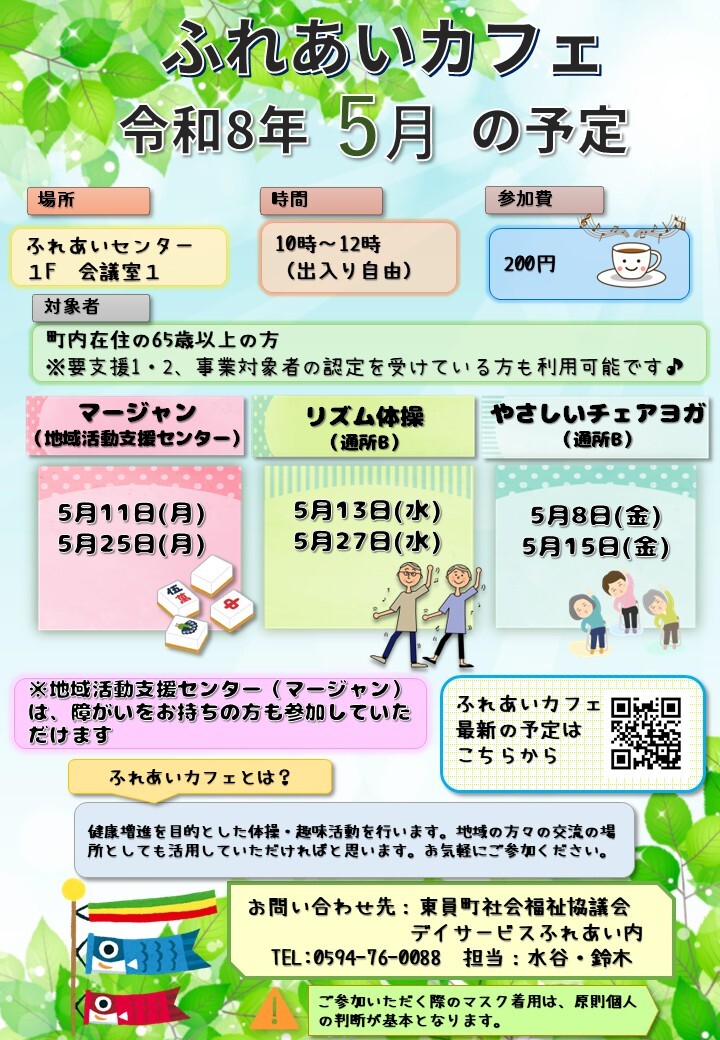ふれあいカフェR8年5月の予定