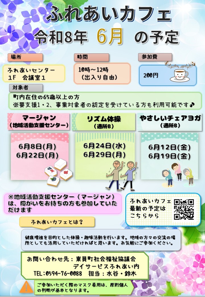 ふれあいカフェR8年6月の予定