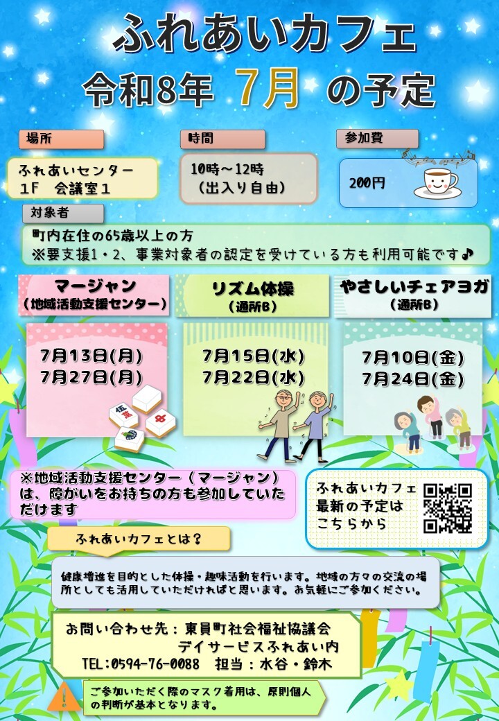 ふれあいカフェR8年7月の予定