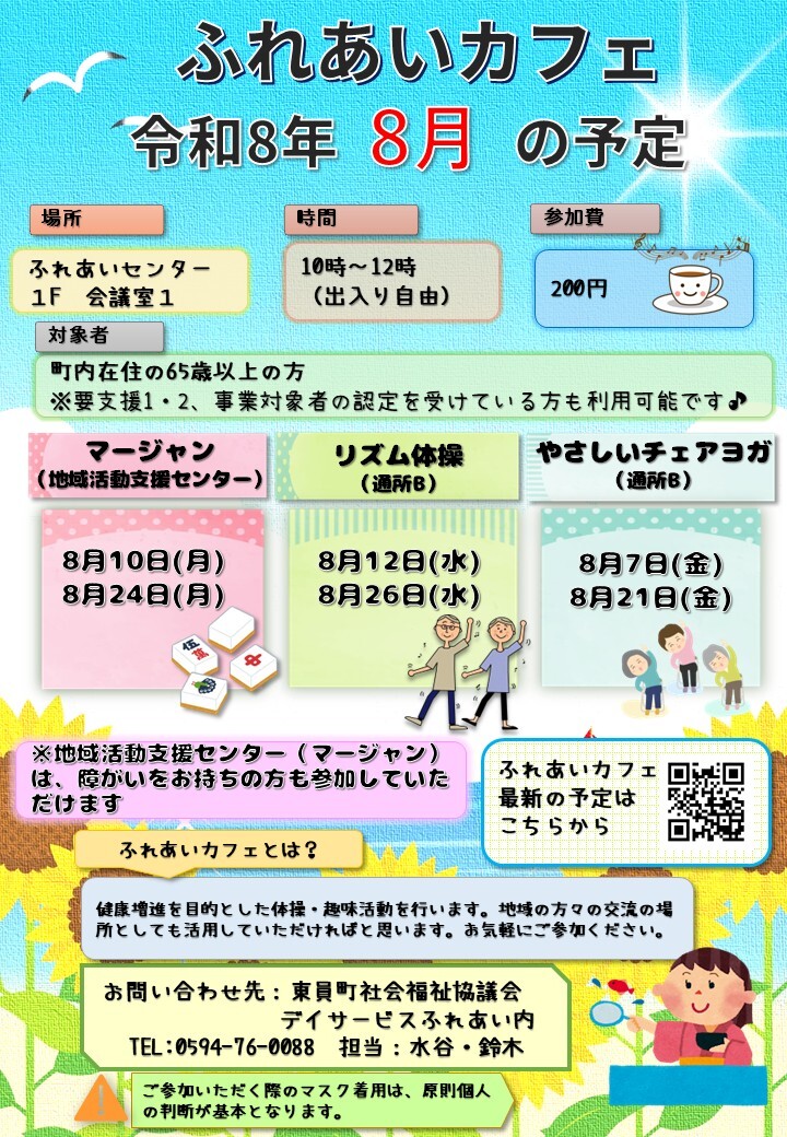 ふれあいカフェR8年8月の予定