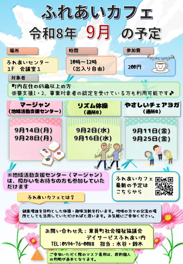 ふれあいカフェR8年9月の予定