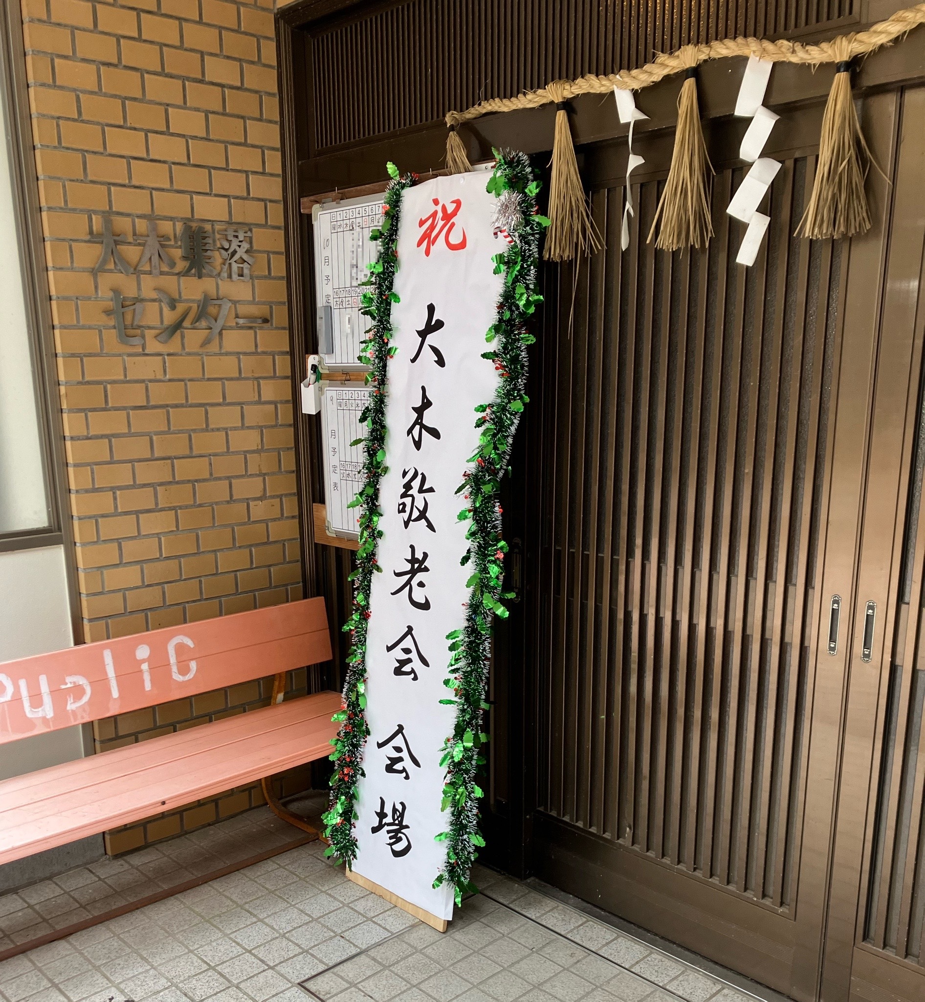 敬老行事の看板