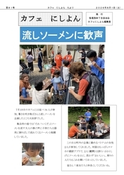 笹尾西4丁目カフェにしよん】カフェにしよんたより 第81号 | 東員町