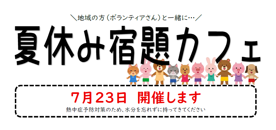 宿題カフェ（R8.7.23）