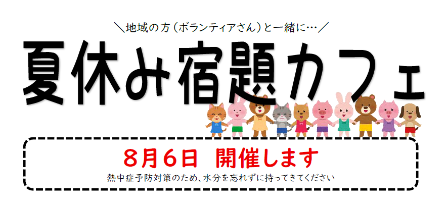 宿題カフェ（R8.8.6）